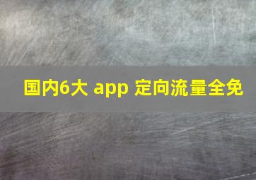 国内6大 app 定向流量全免